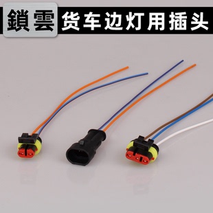 适用于锁云货车前后示廓灯边灯示高灯示宽灯转向灯刹车灯插头插座