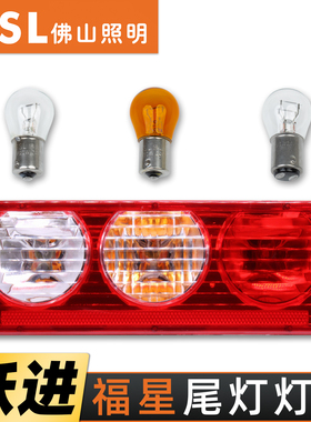佛山适配上汽跃进福星S后尾灯泡ES80电动货车刹车灯转向倒车灯泡