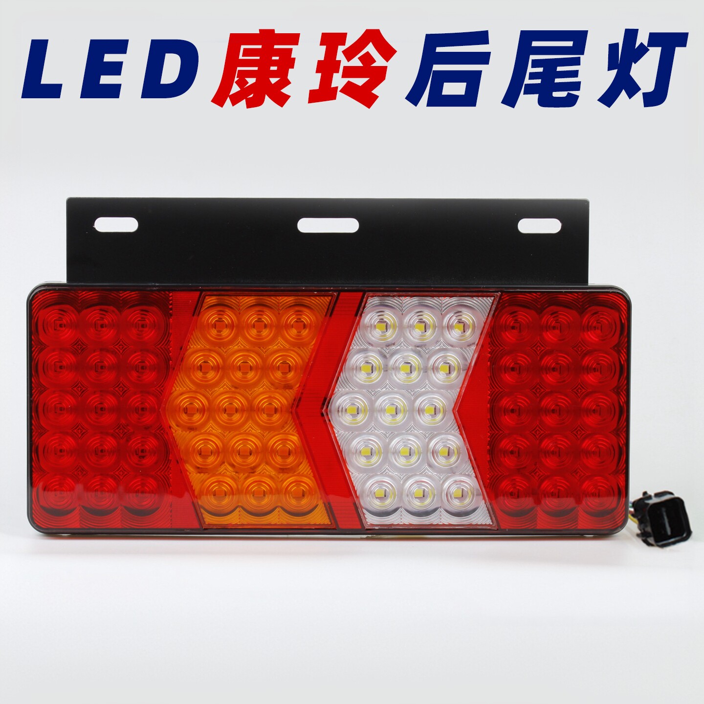LED高亮防水江淮康玲后尾灯J3J5J6X7骏铃A8帅铃Q6Q7q8刹车灯总成