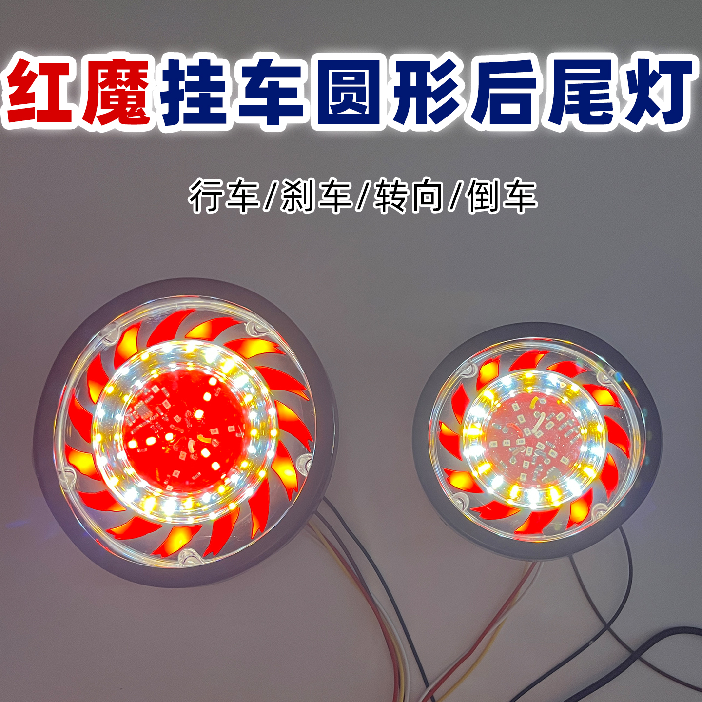 红魔款挂车尾灯刹车爆闪