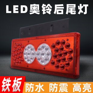 12V奥铃捷运后尾灯总成24伏LED欧马可防水倒车灯福田货车刹车灯
