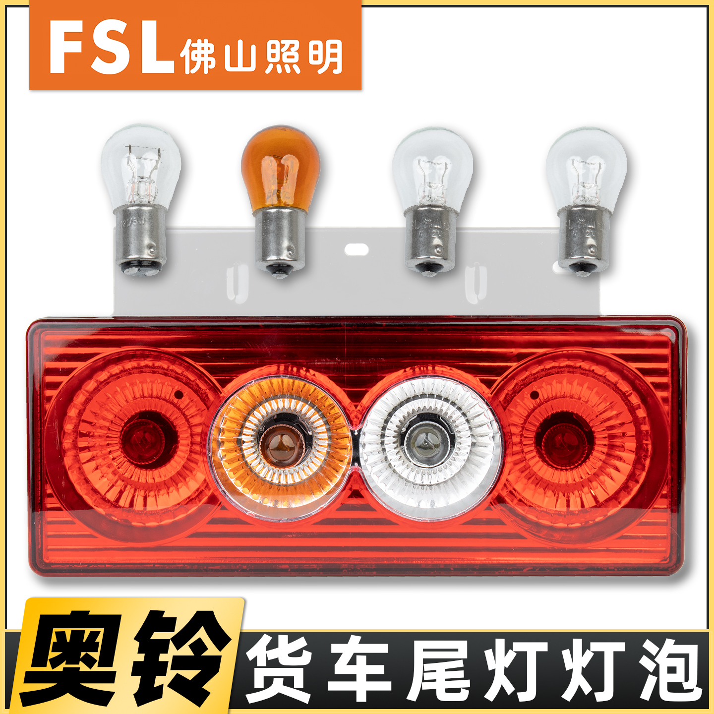 佛山灯泡适用于奥铃货车尾灯
