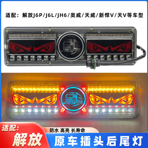 适配解放J6P后尾灯J6LJH6奥威J7新悍威天V天威j5LED流水后组合灯