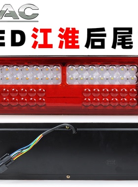 LED江淮货车后尾灯12伏24V骏铃v5v6帅铃康铃q6q3格尔发刹车灯总成
