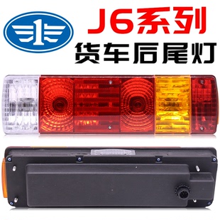 解放j6后尾灯总成奥威j5悍威JH6新大威j6p一汽青岛龙V天V后刹车灯