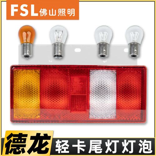 正品佛山灯泡适配德龙轻卡尾灯