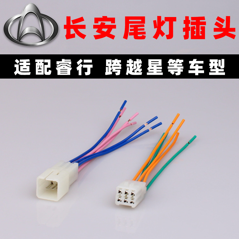 长安汽车货车睿行M60M70m80m90尾灯插头跨越星V3V5刹车灯插座线束