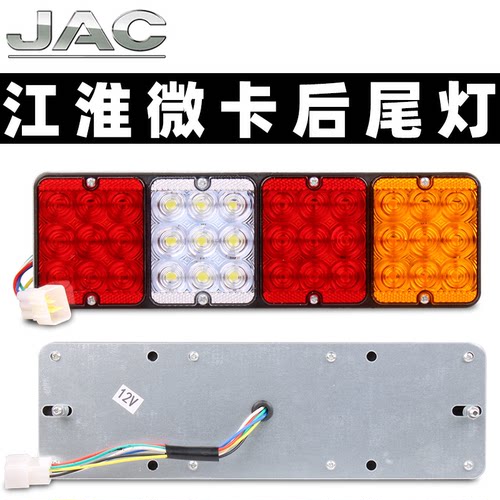 LED高亮29厘米款江淮微卡后尾灯