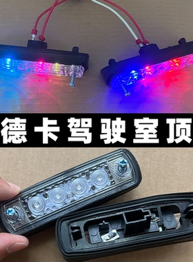 适配重汽豪沃T5G前示廓灯汕德卡C7HT7H驾驶室顶灯TX示高遮阳罩灯