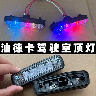 适配重汽豪沃T5G前示廓灯汕德卡C7HT7H驾驶室顶灯TX示高遮阳罩灯