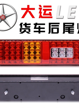 LED大运货车后尾灯N8Vn8eN9N6汽车24V刹车灯总成山西重卡配件