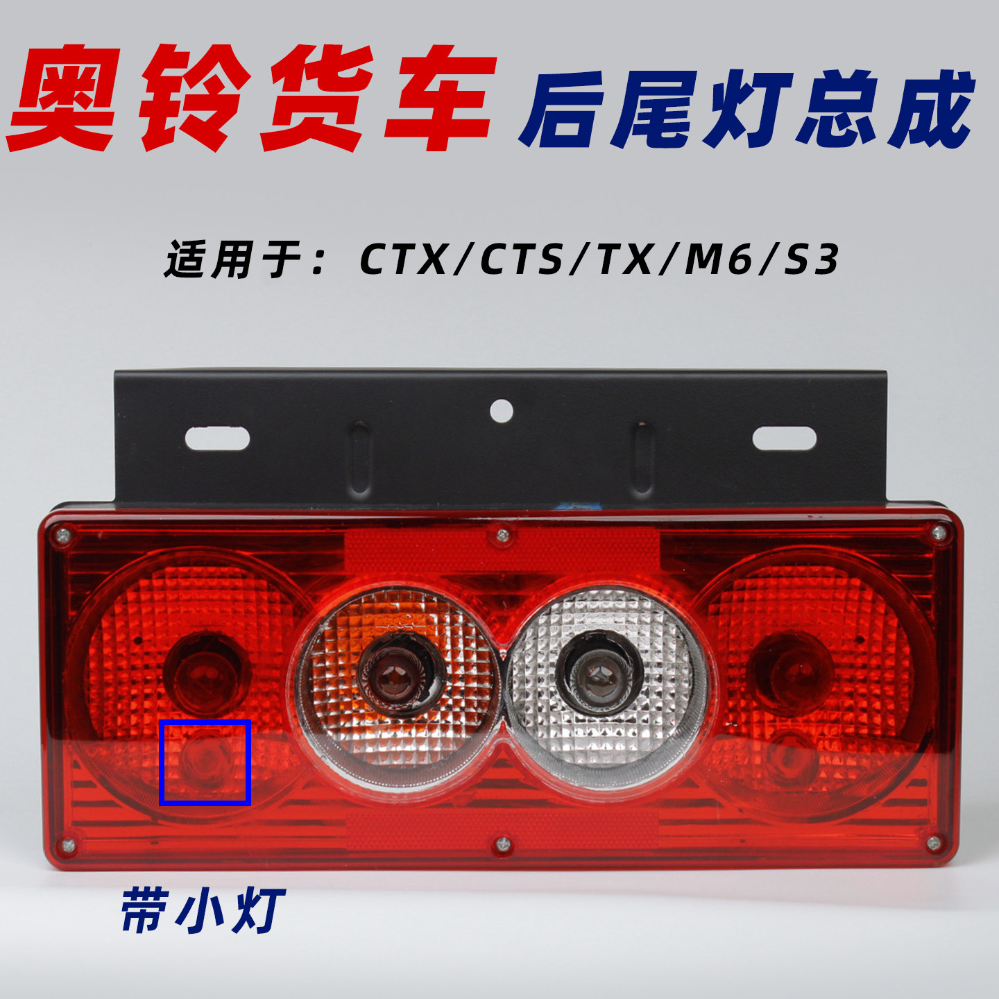 适配奥铃M6等车型后尾灯带小灯款图片
