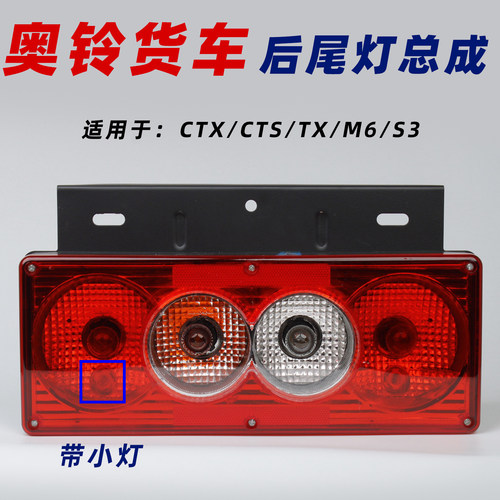适配奥铃M6等车型后尾灯带小灯款