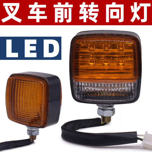 led合力叉车前转向灯24v12伏龙工