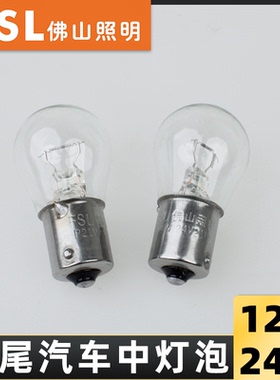 24V12伏佛山汽车灯泡货车1141单尾转向灯倒车灯2409雾灯刹车灯泡