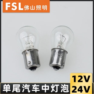 24V12伏佛山汽车灯泡货车1141单尾转向灯倒车灯2409雾灯刹车灯泡