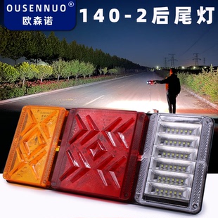 LED高亮防水挂车后尾灯24V东风140大货车12v农用车通用刹车灯总成