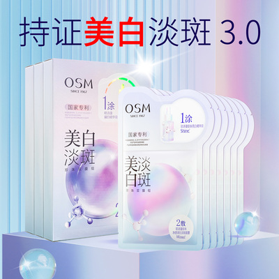 OSM欧诗漫美白淡斑珍珠双膜面膜