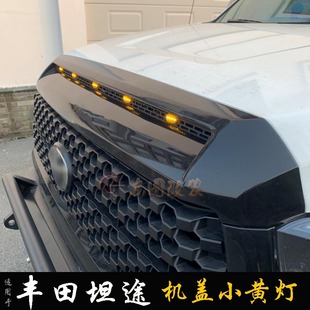 适用于丰田坦途机盖小灯熏黑LED小黄灯白壳黄壳中网灯雾霾日行灯