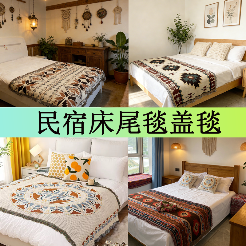 酒店民宿专用网红床尾巾轻奢高端波西米亚野营帐篷内地垫毛毯床旗
