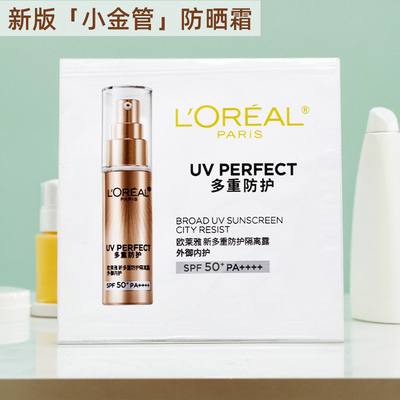 20片包邮-欧莱雅小金管防晒霜1.5ml小样面部防紫外线多重防护隔离