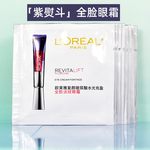 欧莱雅第二代紫熨斗眼霜小样玻色因紧致抗皱淡化黑眼圈全脸面霜女