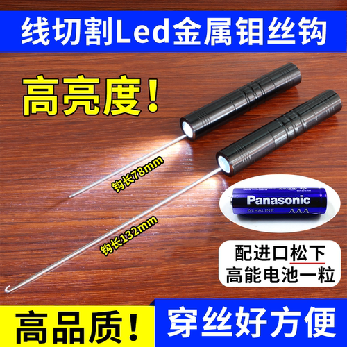 线切割照明金属钼丝钩高亮度Led