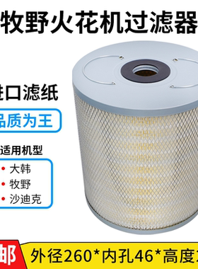 260*46*280H牧野/沙迪克/大韩电火花成型机火花机过滤器过滤芯
