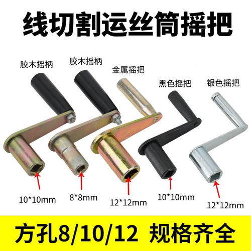 线切割运丝筒手摇把方孔8/10/12