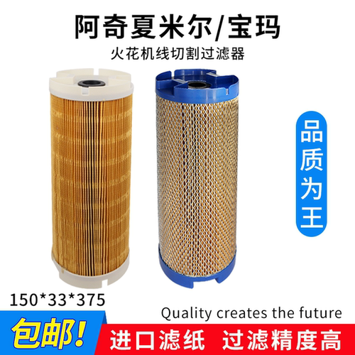 阿奇夏米尔火花机宝玛过滤器