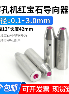 穿孔机导向器打孔机细孔放电机红宝石眼模加长导向器导丝嘴12x42