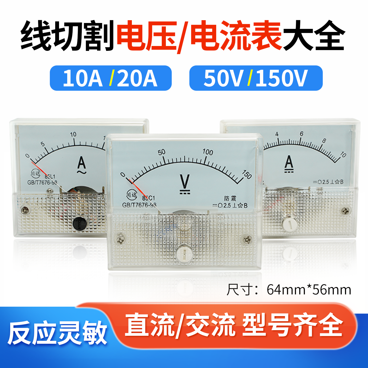 线切割机床配件指针式电流表85C1-50V/150V10A/20A直流交流电压表