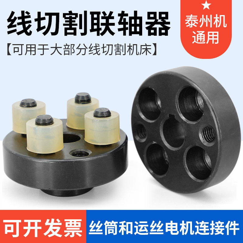 泰州线切割机床通用联轴器图片