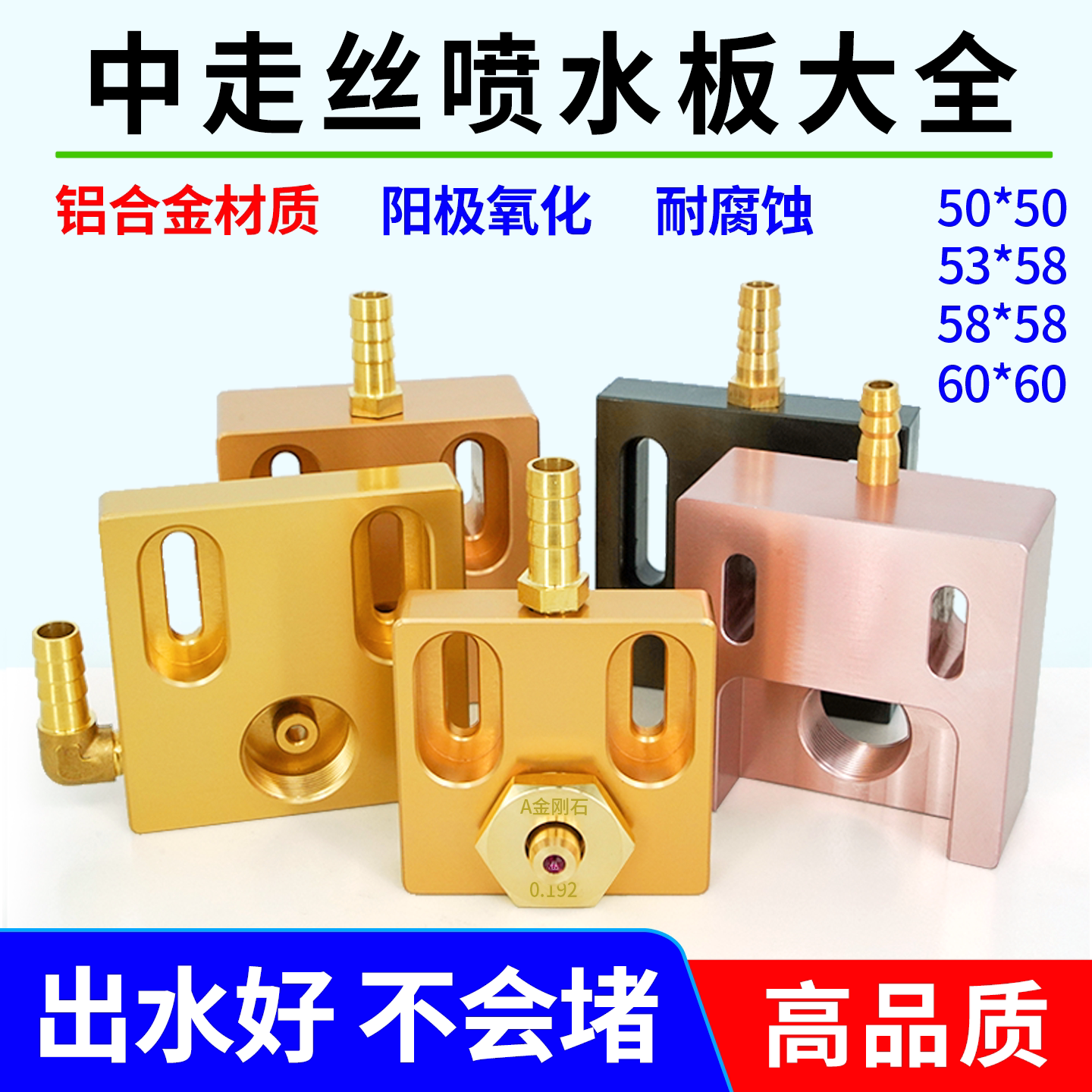 线切割配件直侧进水中走丝眼膜模座铝合金喷水板50*50 53*5860*60