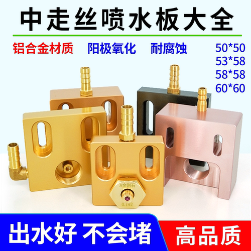 线切割配件直侧进水中走丝眼膜模座铝合金喷水板50*50 53*5860*60