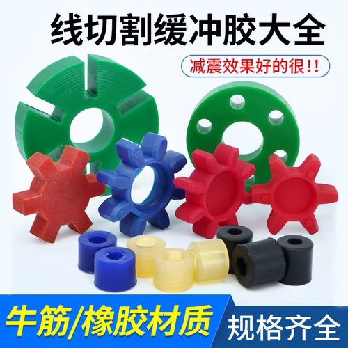 线切割联轴器缓冲胶规格齐全防震