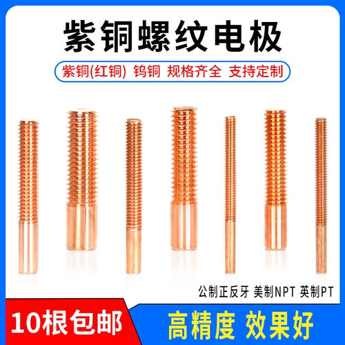 火花机用紫铜红铜螺纹电极
