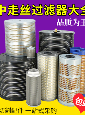 线切割中走丝过滤器瑞钧均大蒙霸器宝玛机床全钢网过滤芯水箱滤网