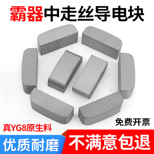 线切割霸器中走丝导电块YG8耐磨