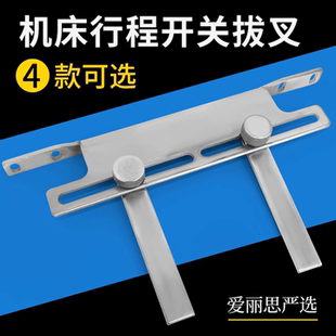 线切割配件机床行程开关控制拨叉运丝感应开关换向控制器快中走丝