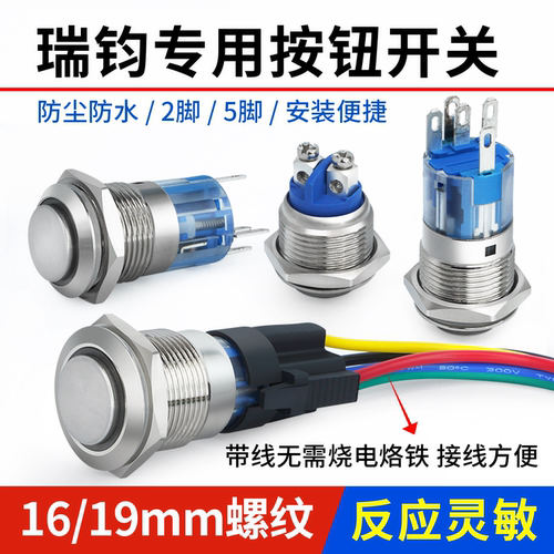 瑞钧机金属按钮开关简单方便耐用