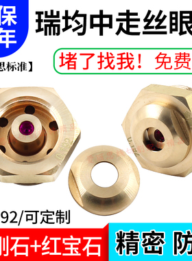 线切割瑞均防砸眼模 0.192/0.195中走丝红宝石金刚石眼模导嘴