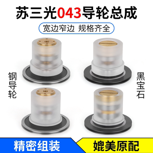 苏三光043导轮总成+断丝保护