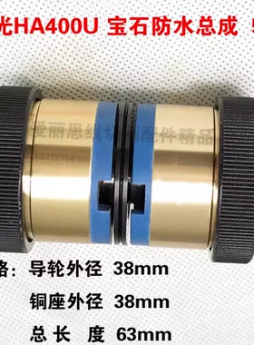 591导轮总成 D38*L63  三光HA400U宝石防水总成三光中走丝导轮