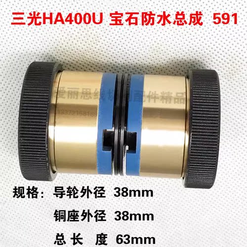 591导轮总成 D38*L63  三光HA400U宝石防水总成三光中走丝导轮