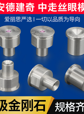 线切割安德建奇中走丝眼膜模金刚石红宝石0.192/0.195水嘴导丝嘴