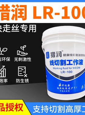 猎润线切割工作液乳化液切削液LR-100快走丝水基环保切割液超耐用