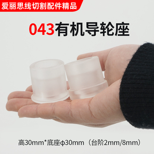 导轮胶套 线切割配件 Ф34 苏三光排丝轮胶套 043有机导轮座