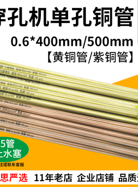 0.6*400mm 穿孔机打孔机黄铜管 单孔细孔放电红紫铜管 100支/管