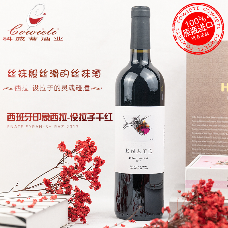 西班牙ENATE印象西拉设拉子干红葡萄酒高档红酒收藏送礼原瓶进口